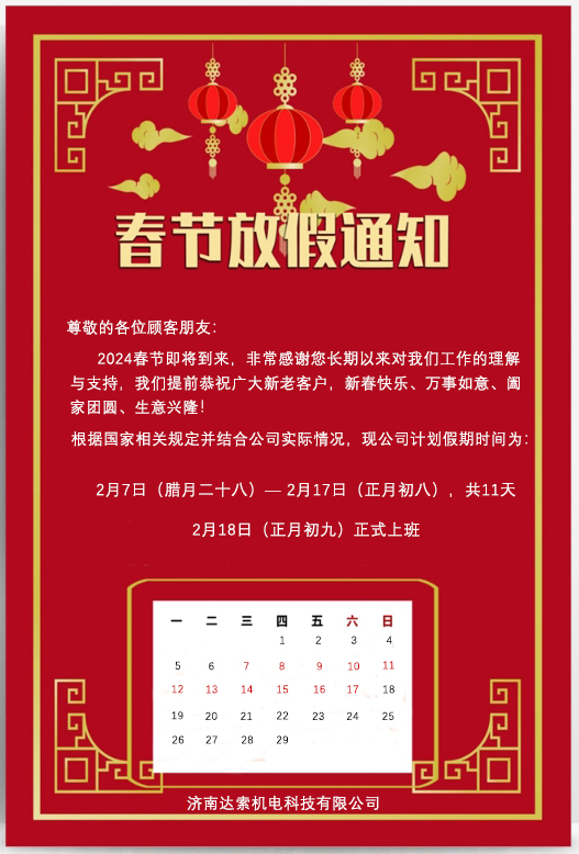 2024年春節放假通知